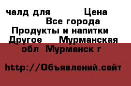 Eduscho Cafe a la Carte  / 100 чалд для Senseo › Цена ­ 1 500 - Все города Продукты и напитки » Другое   . Мурманская обл.,Мурманск г.